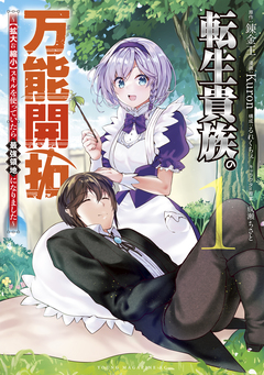 転生貴族の万能開拓～【拡大&縮小】スキルを使っていたら最強領地になりました～ 1巻
