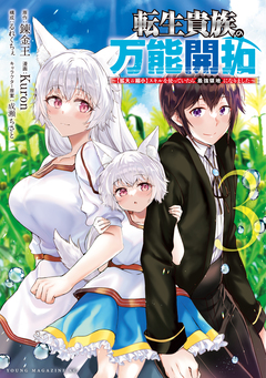 転生貴族の万能開拓～【拡大&縮小】スキルを使っていたら最強領地になりました～ 3巻