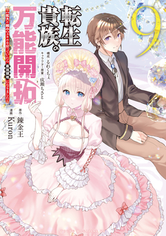 転生貴族の万能開拓～【拡大&縮小】スキルを使っていたら最強領地になりました～ 9巻