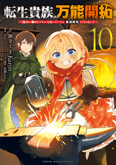 転生貴族の万能開拓～【拡大&縮小】スキルを使っていたら最強領地になりました～ 10巻
