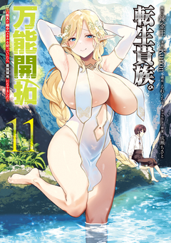 転生貴族の万能開拓～【拡大&縮小】スキルを使っていたら最強領地になりました～ 11巻