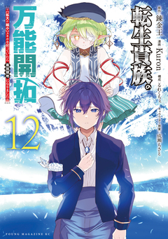 転生貴族の万能開拓～【拡大&縮小】スキルを使っていたら最強領地になりました～ 12巻