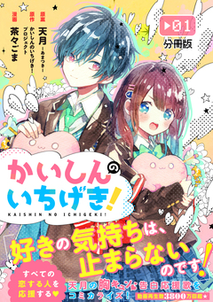 かいしんのいちげき! 分冊版 1巻