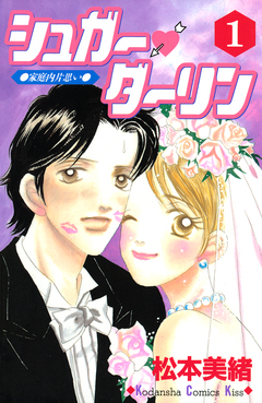 シュガー・ダーリン 1巻