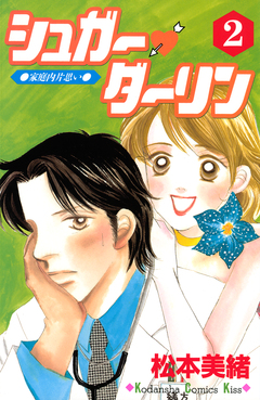 シュガー・ダーリン 2巻