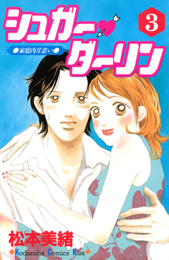 シュガー・ダーリン 3巻