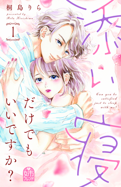 添い寝だけでもいいですか? 1巻