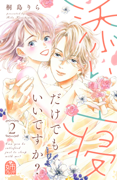 添い寝だけでもいいですか? 2巻