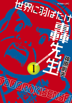 世界に羽ばたけ轟先生! 1巻