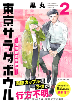 東京サラダボウル ー国際捜査事件簿ー 2巻
