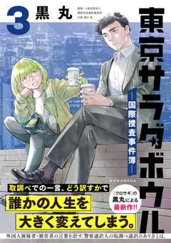東京サラダボウル ー国際捜査事件簿ー 3巻