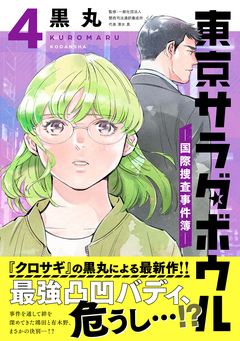 東京サラダボウル ー国際捜査事件簿ー 4巻