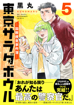 東京サラダボウル ー国際捜査事件簿ー 5巻