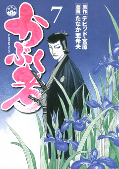 かぶく者 7巻