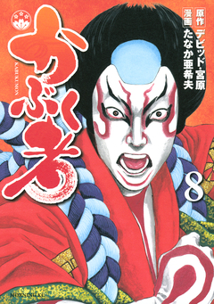 かぶく者 8巻