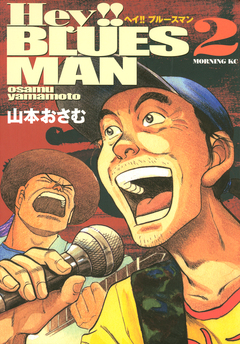 Hey!!ブルースマン 2巻