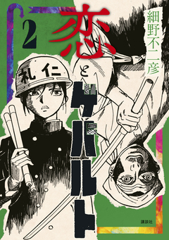 恋とゲバルト 2巻