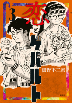 恋とゲバルト 3巻