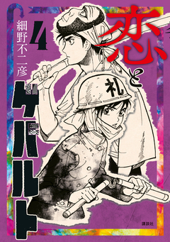 恋とゲバルト 4巻