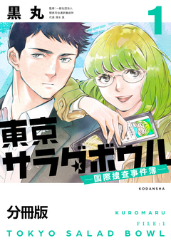東京サラダボウル ー国際捜査事件簿ー 分冊版 1巻