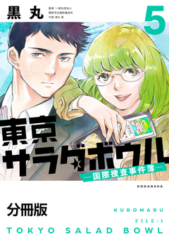 東京サラダボウル ー国際捜査事件簿ー 分冊版 5巻