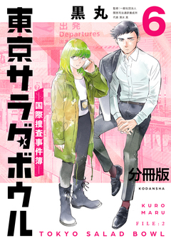 東京サラダボウル ー国際捜査事件簿ー 分冊版 6巻