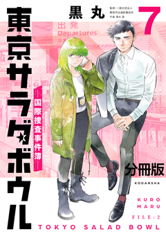 東京サラダボウル ー国際捜査事件簿ー 分冊版 7巻