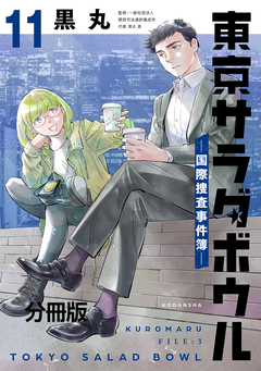 東京サラダボウル ー国際捜査事件簿ー 分冊版 11巻