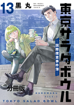 東京サラダボウル ー国際捜査事件簿ー 分冊版 13巻