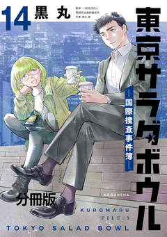 東京サラダボウル ー国際捜査事件簿ー 分冊版 14巻