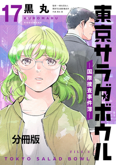 東京サラダボウル ー国際捜査事件簿ー 分冊版 17巻