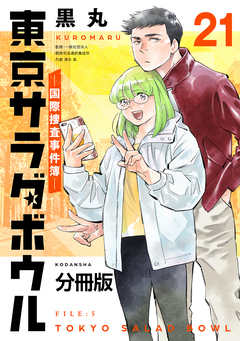 東京サラダボウル ー国際捜査事件簿ー 分冊版 21巻