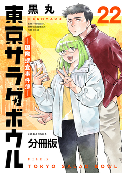 東京サラダボウル ー国際捜査事件簿ー 分冊版 22巻