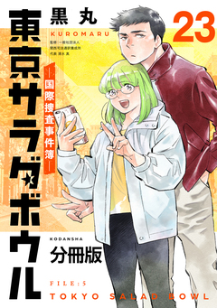 東京サラダボウル ー国際捜査事件簿ー 分冊版 23巻