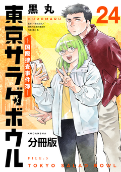 東京サラダボウル ー国際捜査事件簿ー 分冊版 24巻
