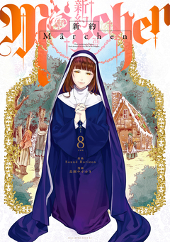新約Marchen 分冊版 8巻