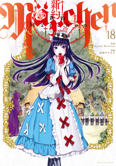 新約Marchen 分冊版 18巻