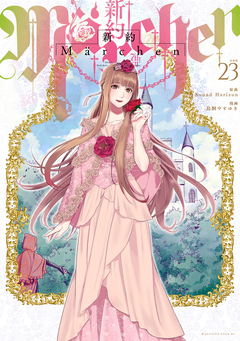 新約Marchen 分冊版 23巻