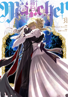 新約Marchen 分冊版 31巻
