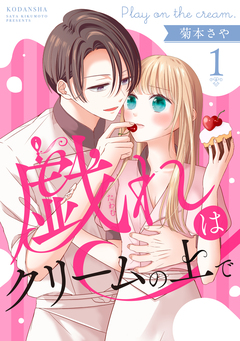戯れはクリームの上で 分冊版 1巻