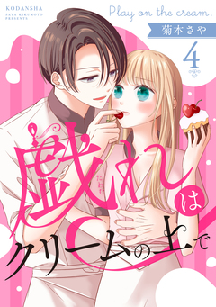 戯れはクリームの上で 分冊版 4巻