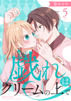 戯れはクリームの上で 分冊版 5巻