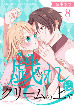 戯れはクリームの上で 分冊版 8巻