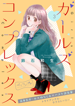 ガールズ コンプレックス ベツフレプチ 3巻