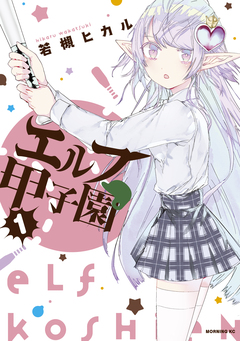 エルフ甲子園 1巻