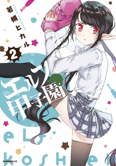 エルフ甲子園 2巻