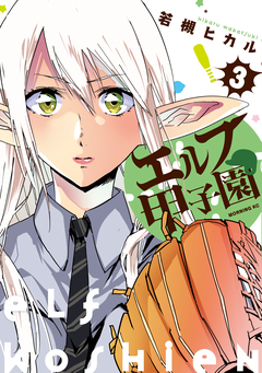 エルフ甲子園 3巻