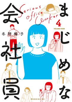 まじめな会社員 4巻