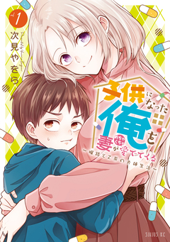 子供になった俺を妻がめちゃくちゃ愛でてくる ～曜路と乙菜の夫婦生活～ 1巻