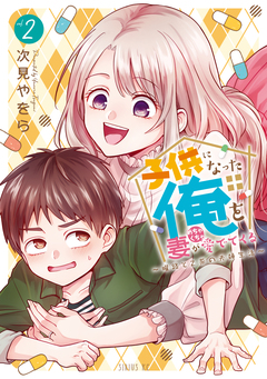 子供になった俺を妻がめちゃくちゃ愛でてくる ～曜路と乙菜の夫婦生活～ 2巻